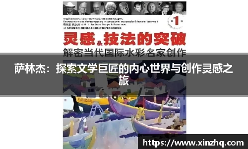 萨林杰：探索文学巨匠的内心世界与创作灵感之旅