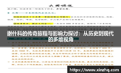 谢什科的传奇旅程与影响力探讨：从历史到现代的多维视角