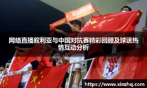 网络直播叙利亚与中国对抗赛精彩回顾及球迷热情互动分析