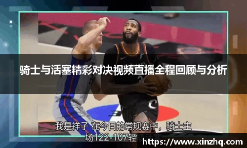 骑士与活塞精彩对决视频直播全程回顾与分析