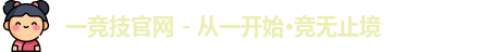 一竞技
